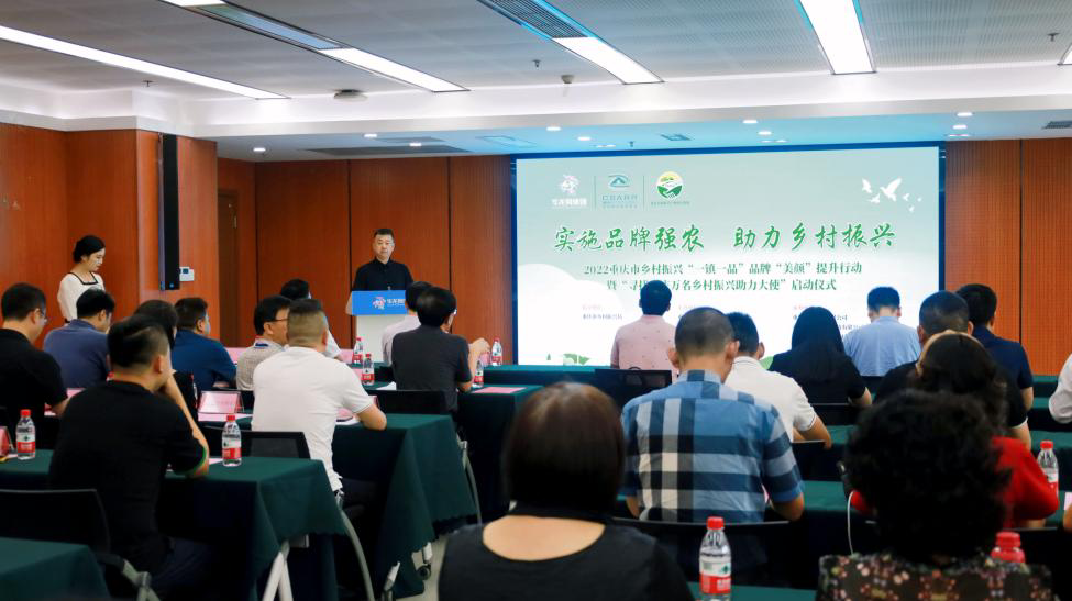 2022年度重庆乡村振兴“一镇一品”品牌“美颜”提升行动暨“寻找重庆万名乡村振兴助力大使”活动在华龙网启动。